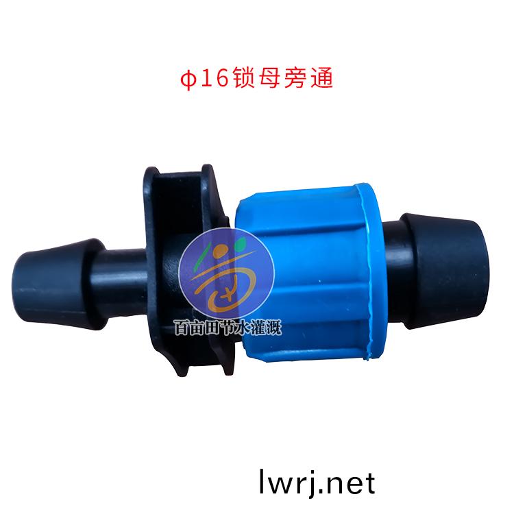 16小口鎖母旁通-藍(lan)