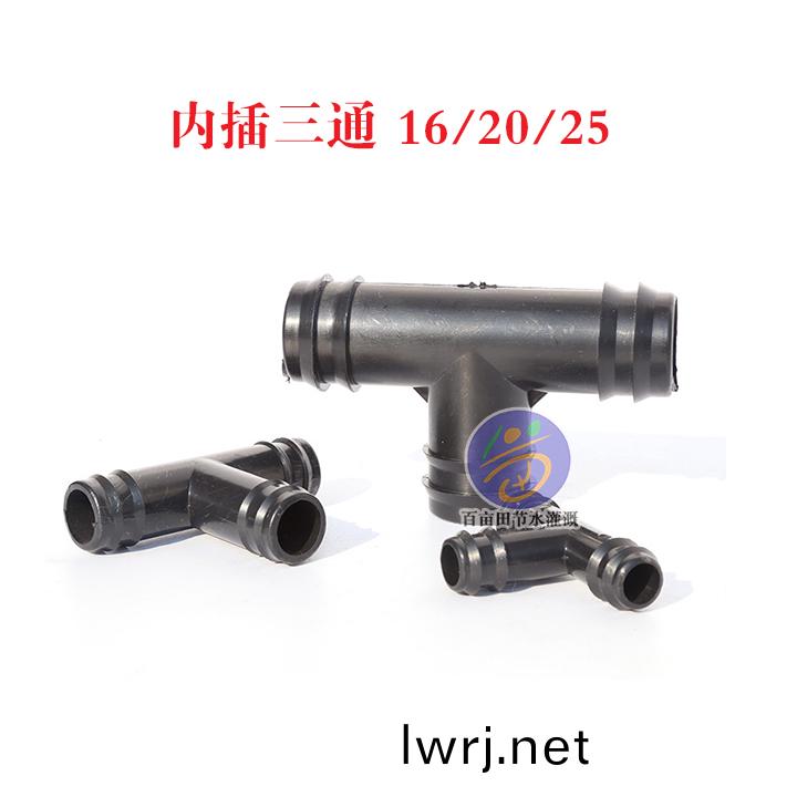 內挿三通